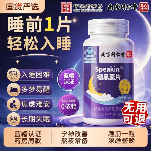 【榜单热销】助眠褪黑素片正品