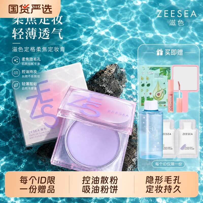 ZEESEA/滋色定格柔焦定妆膏定妆防水防汗持妆控油柔焦散粉粉饼