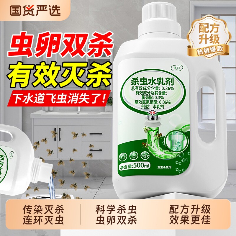 下水道小飞虫灭杀神器杀虫剂水乳剂蚂蚁卫生间厕所专用管道除虫剂