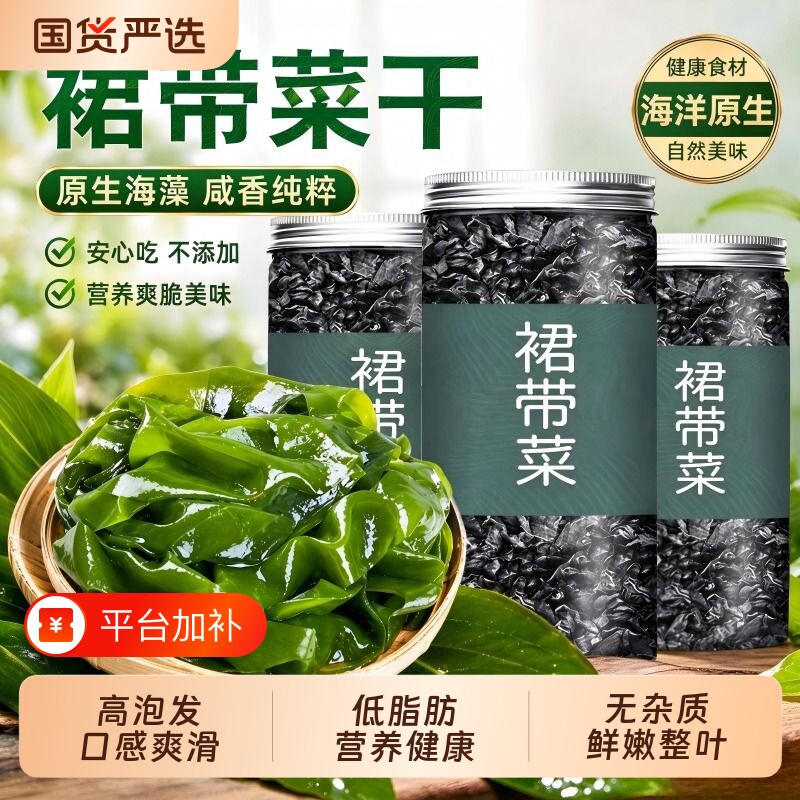 精选裙带菜干货非即食优质免切高蛋白低脂袋装水产裙带汤凉拌菜