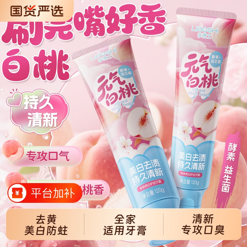 白桃牙膏美白去黄去口臭益生菌持久清新口气学生酵素专业防蛀成人