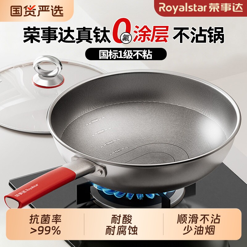 荣事达真钛pro无涂层不粘锅炒锅家用电磁炉不锈钢炒菜锅用手柄