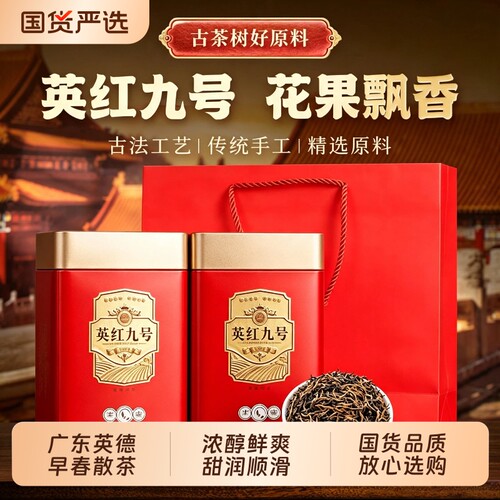 正宗广东英德特产英红九号红茶花果香一级浓香型茶叶送礼礼盒罐装