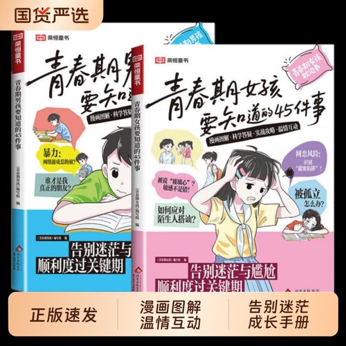 青春期女孩男孩要知道的45件事漫画版告别迷茫与尴尬10-16岁手册枕边书青少年家庭教育儿正面管教必读课外书成长正版父母书本书籍