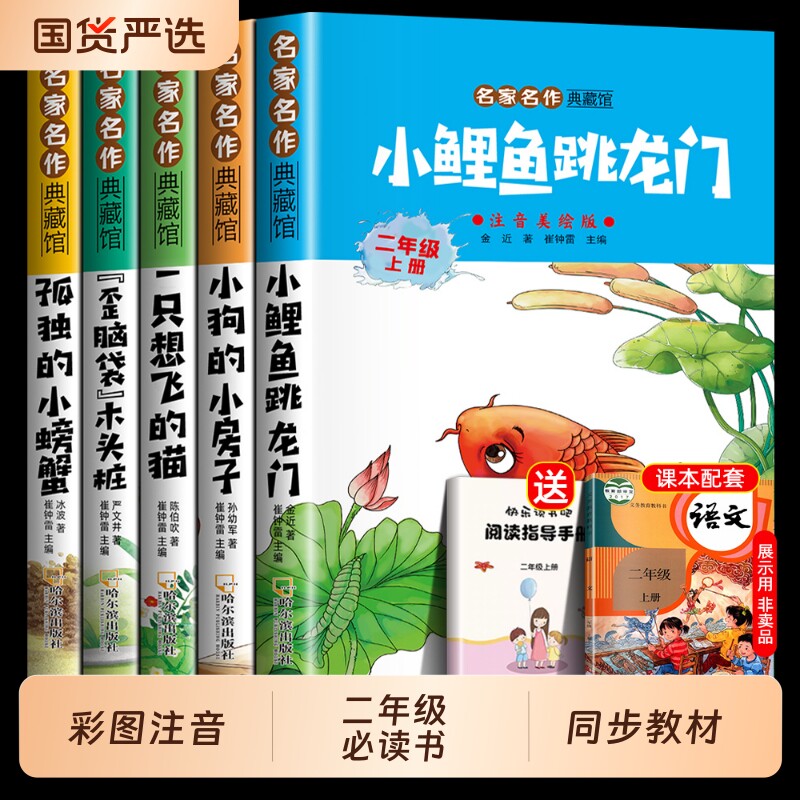 【全套5册】彩拼版读书吧二年级上册小鲤鱼跳龙门孤独的小螃蟹小狗的