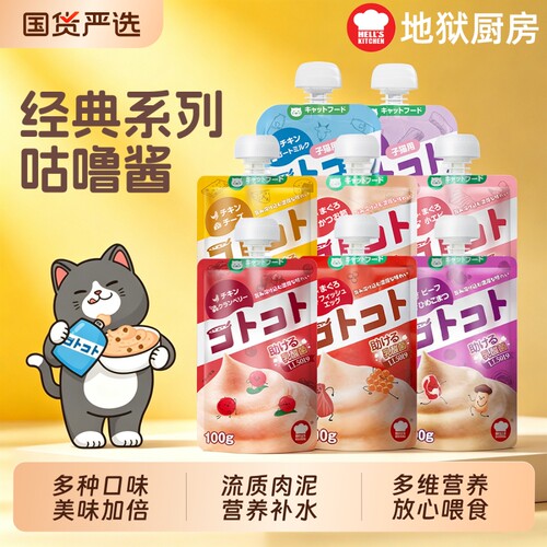 地狱厨房咕噜酱全价猫咪主食餐包肉泥猫罐头奖励补水湿粮猫零食