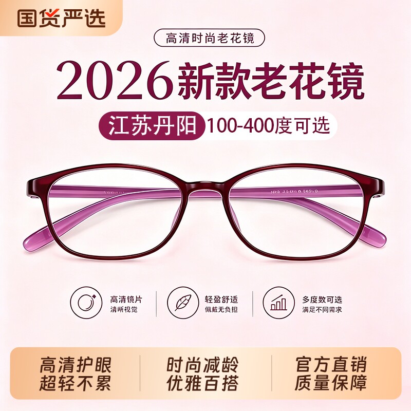 2026新款江苏丹阳老花镜厂女士品牌高档正品官方旗舰店抗疲劳高清图片