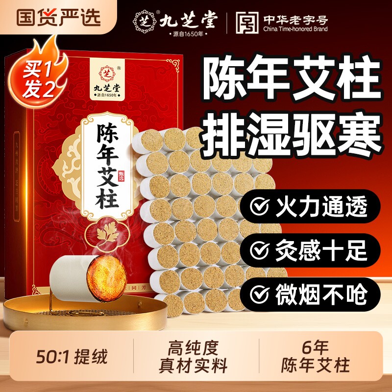 九芝堂艾灸柱艾条艾柱纯艾草绒十年艾灸盒随身灸家用正品官方旗舰
