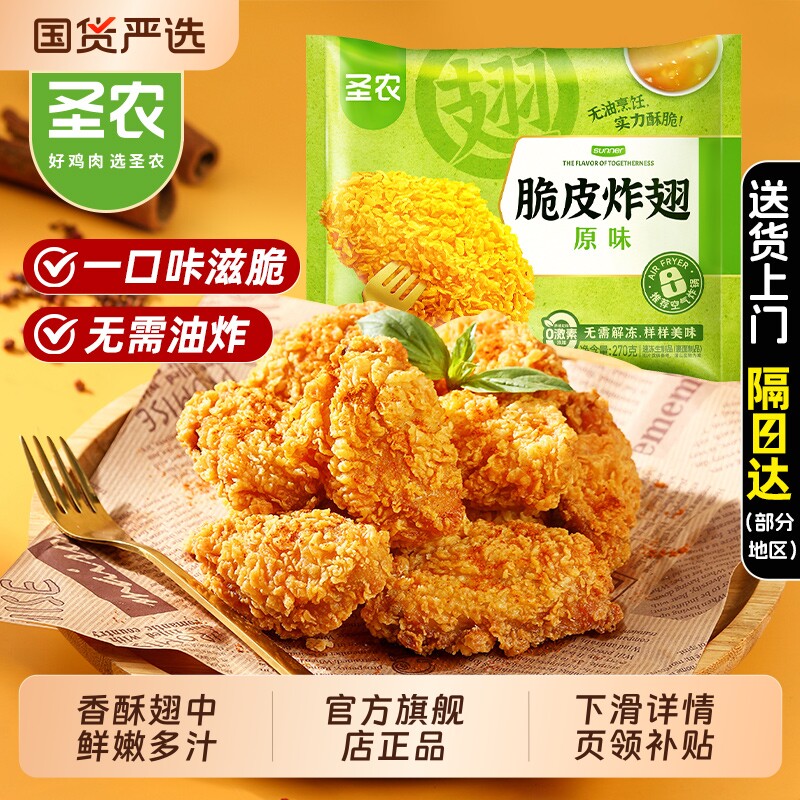 圣农炸鸡脆皮炸翅270g原味鸡翅空气炸锅半成品食材官方旗舰店香辣