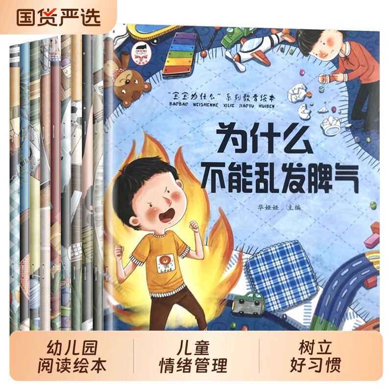 绘本3到6岁幼儿园为什么不能儿童情绪管理与培养宝宝故事书阅读4-5岁看的书逆商图书系列要乱发脾气小班表达语言点读认知零食性格