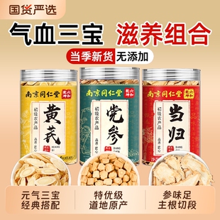 南京同仁堂黄芪当归党参组合装三宝搭补气养血茶中药材元气四宝茶