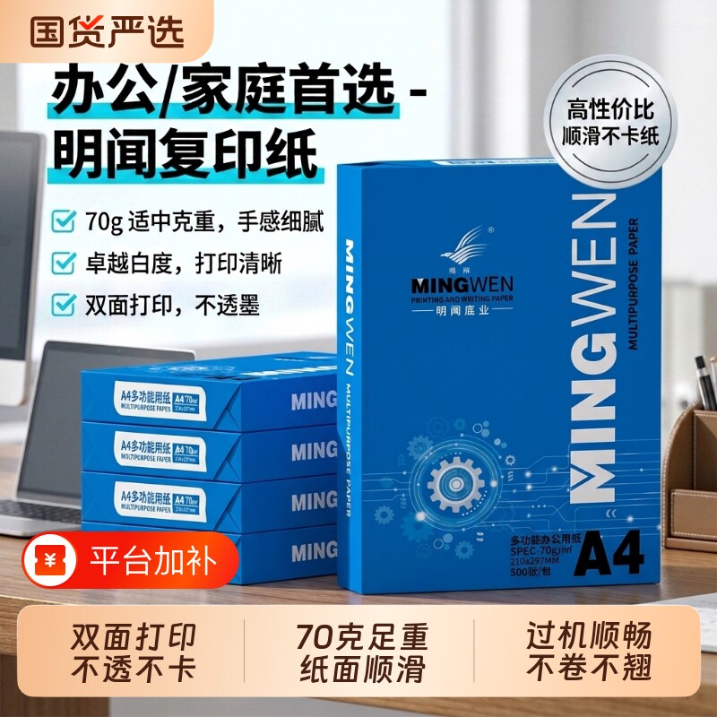 明闻a4打印纸复印纸70G克每包500张一箱5包整箱批发加厚双面办公专用白纸资料文件草稿纸A4纸