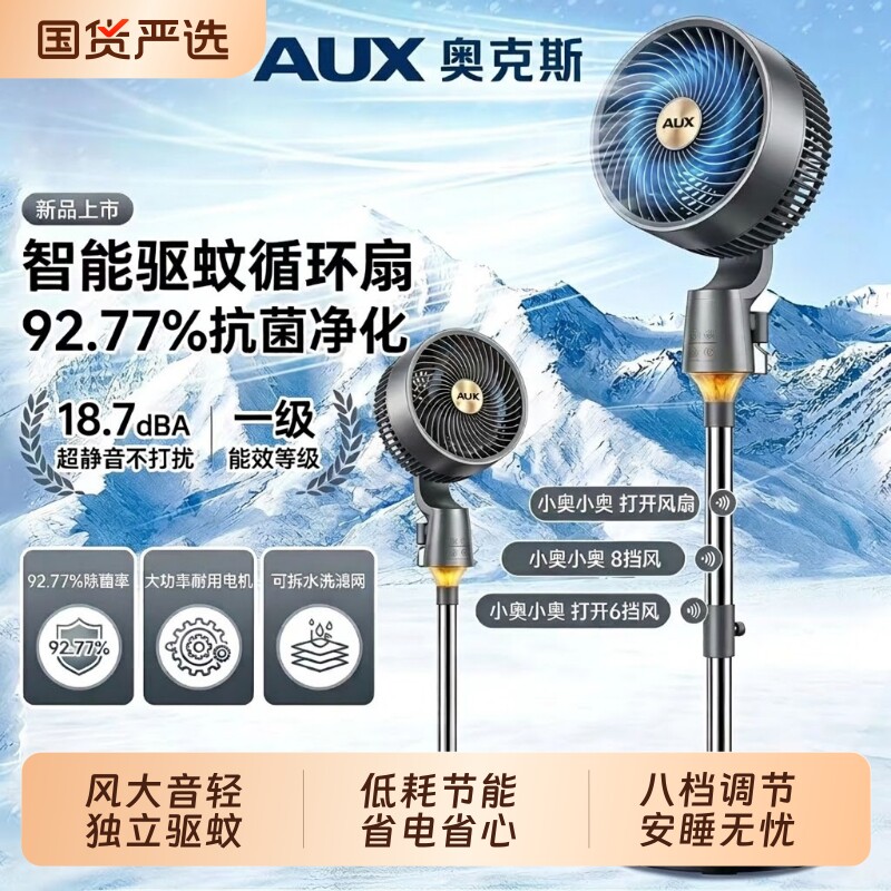 奥克斯新款空气循环扇智能语音遥控家用大风力轻音香薰驱蚊电风扇