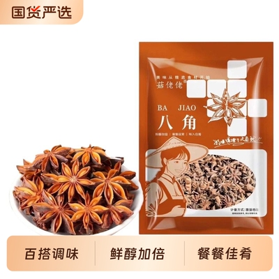 菇佬佬广西八角大料精品调味品香料商用批发卤味调味干货250g