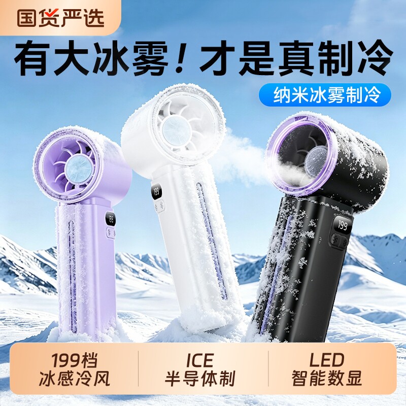 冰雾双制冷小空调】手持喷雾风扇图片