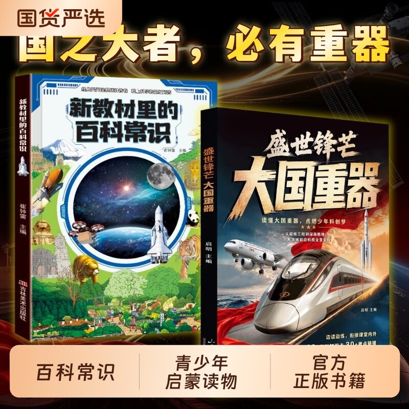 盛世锋芒大国重器新教材里的百科常识全2册中小学生三四五六年级科普科技百科课本考点拓展课外阅读青少年启蒙读物积累文学常识书图片
