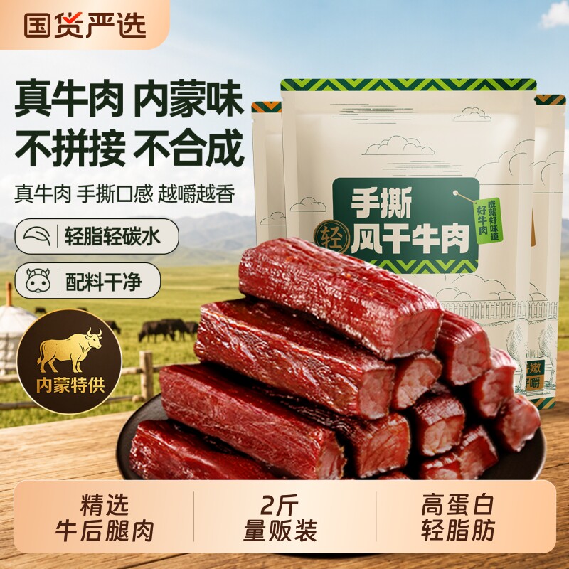 草原手撕风干牛肉干内蒙古特产减轻脂熟食即食零食健身真空办公室