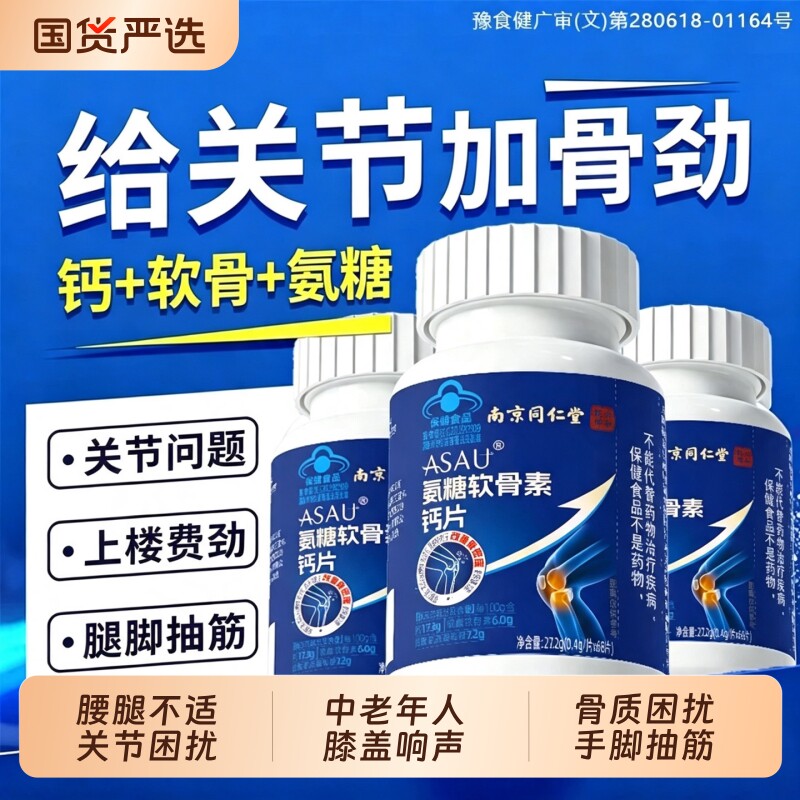 氨糖软骨素钙片护关女性增骨正品硫酸关节中老年人Y健康膝盖保健