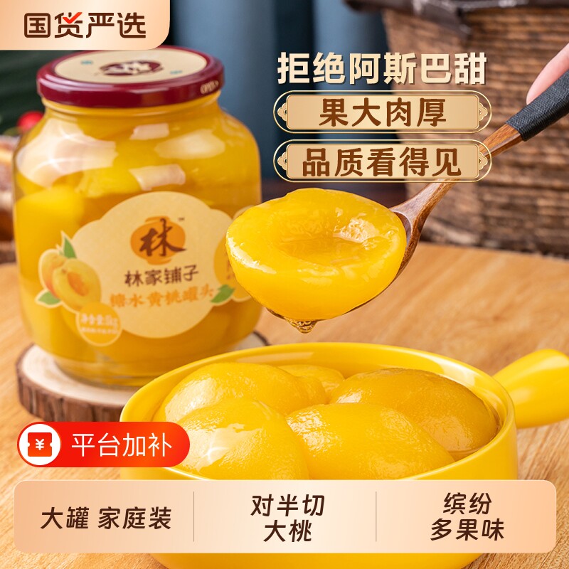 林家铺子大黄桃罐头1000g玻璃罐新鲜水果草莓橘子椰果水果罐头惠