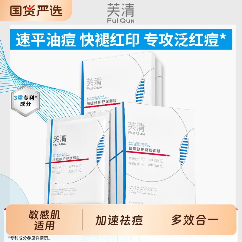 芙清凉茶面膜2.0敏感肌修护泛红舒缓维稳补水保湿祛痘控油痘肌