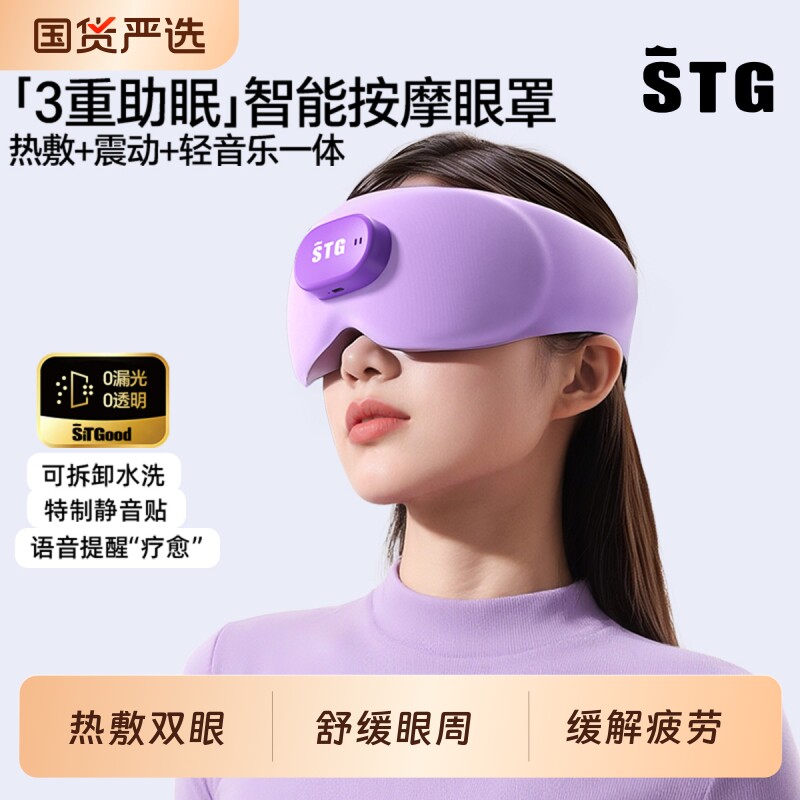 STG多功能震动眼部按摩仪润眼缓解眼睛疲劳热敷蒸汽遮光睡眠眼罩