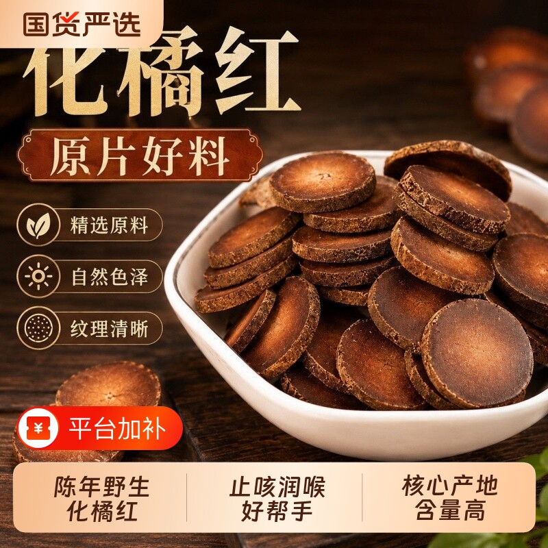 正宗广州化州橘红125g橘红切片化橘红果片陈化桔红胎芯果泡茶水