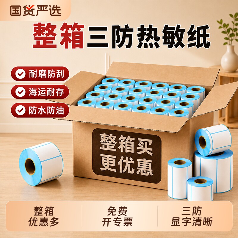 三防热敏标签纸100*100 90 80 70 60 40 20空白不干胶整箱称纸超市价格条码打印纸E邮宝快递防水奶茶贴纸批发图片