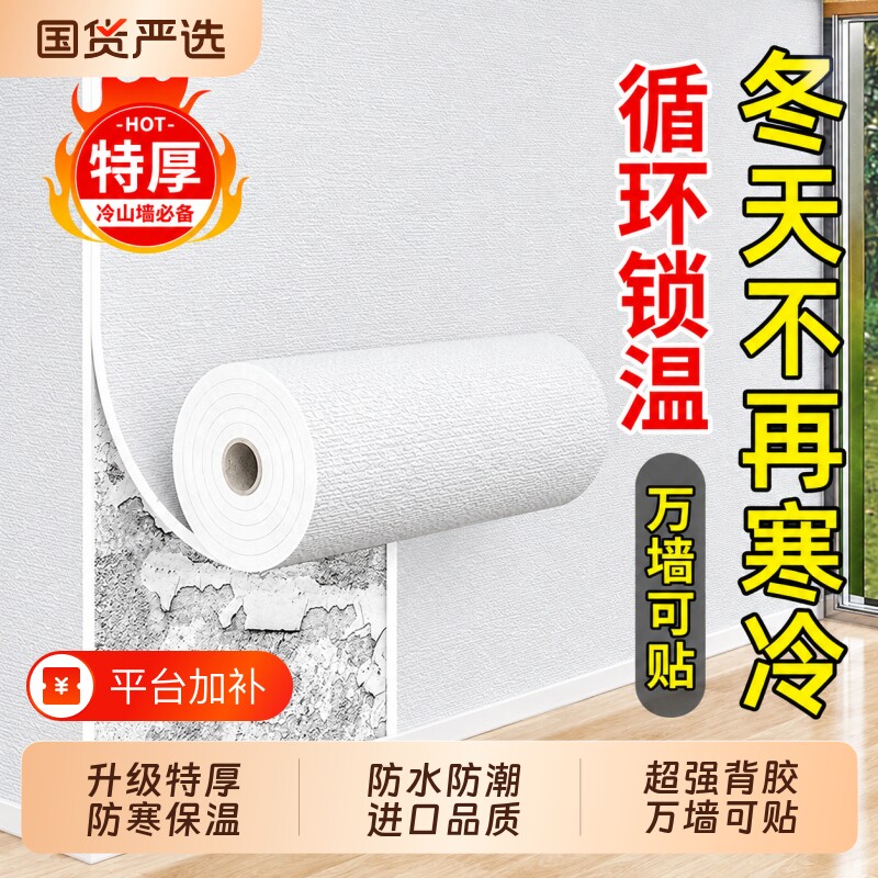 室内保温墙贴自粘贴纸防水防潮墙纸加厚墙面防寒保暖墙板壁纸立体