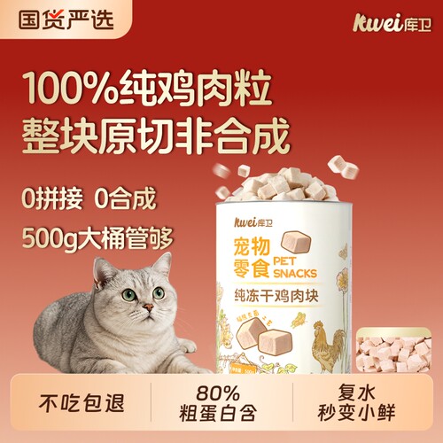 库卫冻干鸡肉粒桶猫咪零食冻干猫零食鸡胸肉犬狗零食营养冻干猫粮