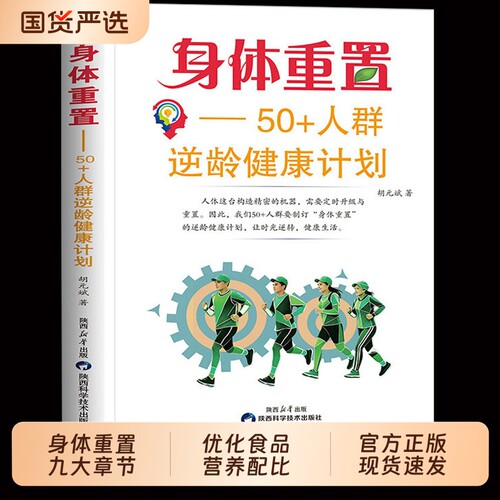 正版身体重置专为50人群设计的逆龄健康法则容易坚持可持续不易中断的家庭健康生活中老年人科学饮食锻炼养生书籍内里超越