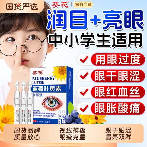 葵花眼药水缓解视疲劳人工泪液