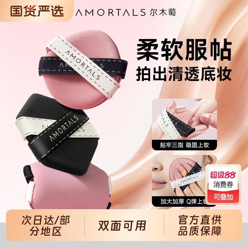 尔木萄贴贴双面气垫粉扑双绷带粉底液遮瑕服帖定妆化妆专用面扑女
