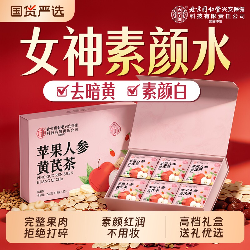 苹果黄芪素颜水茶包搭麦冬红枣枸杞无花果女人调理果茶饮品养生茶
