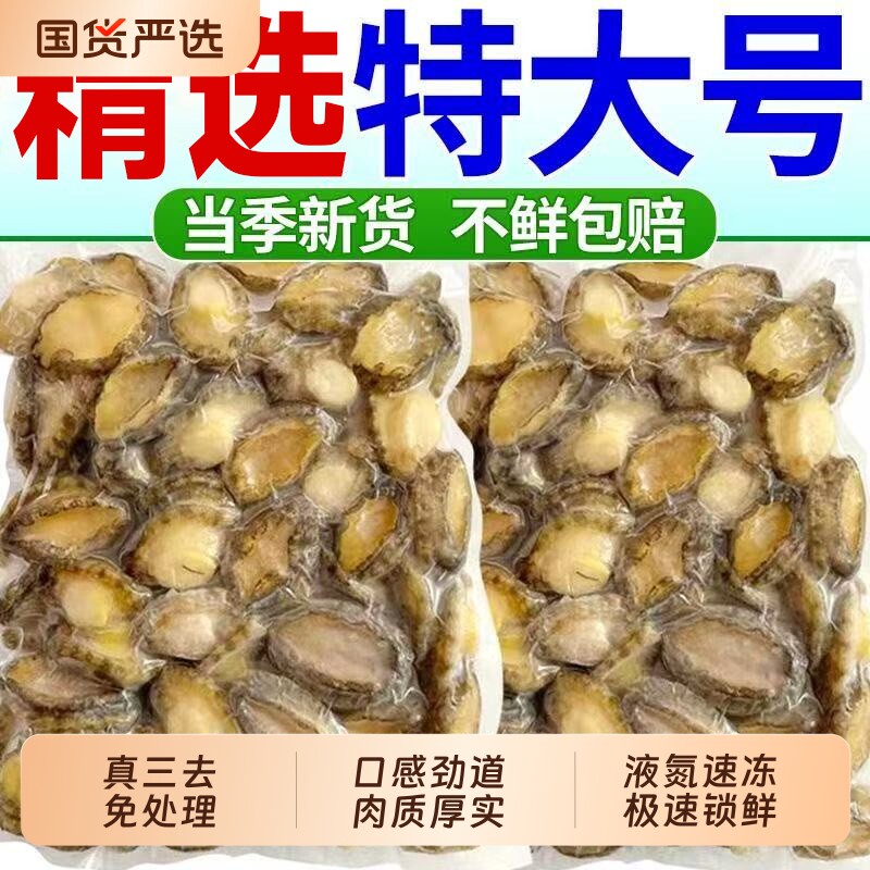鲍鱼肉鲜活冷冻新鲜活鲍现剥特大去壳去齿去肚火锅食材海鲜水产图片