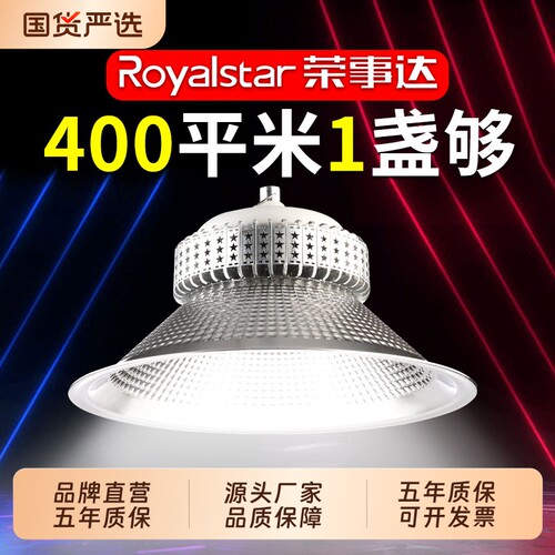 【品质严选】荣事达LED工厂灯