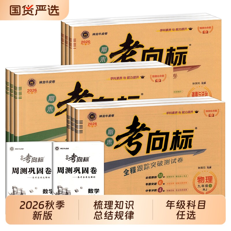 2026秋新版期末考向标七年级八年级九年级上册语文数学英语物理化学生物地理政治历史人教版神龙牛皮卷试卷测试卷全套图片