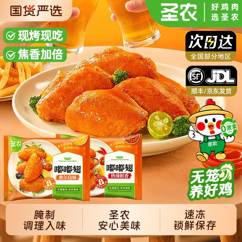 圣农大鸡翅嘟嘟翅翅中奥尔良味香脆烤翅鸡中翅烧烤半成品商用食材