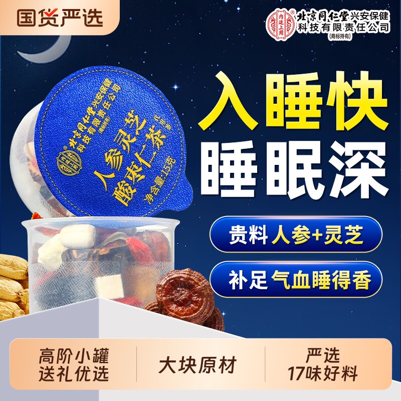 北京同仁堂内廷上用酸枣仁百合茯苓茶人参灵芝多梦睡眠差气血甘草图片