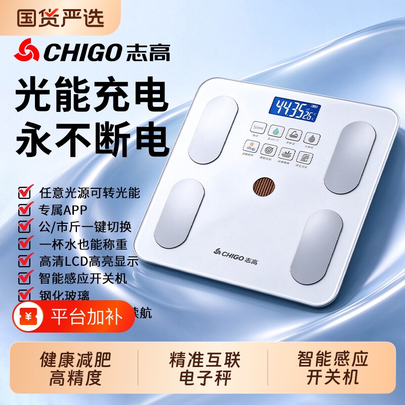 光能充电志高智能体脂秤精准电子秤体重秤成人减肥健康高精度家用