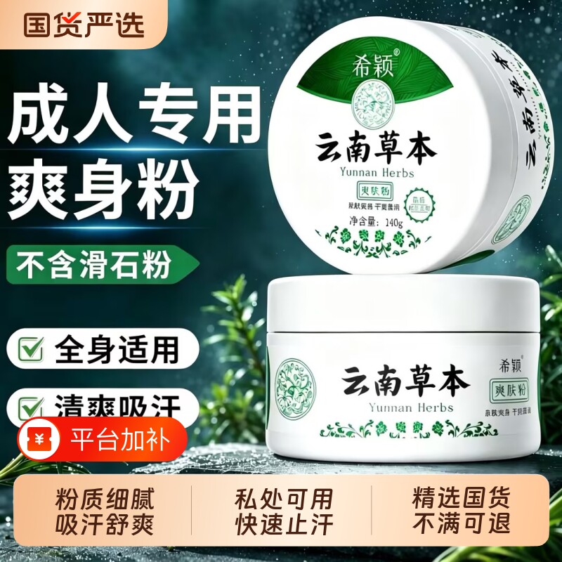 云南本草爽身粉痱子粉成人清凉热痱粉止痒祛痱止汗干爽吸汗清爽