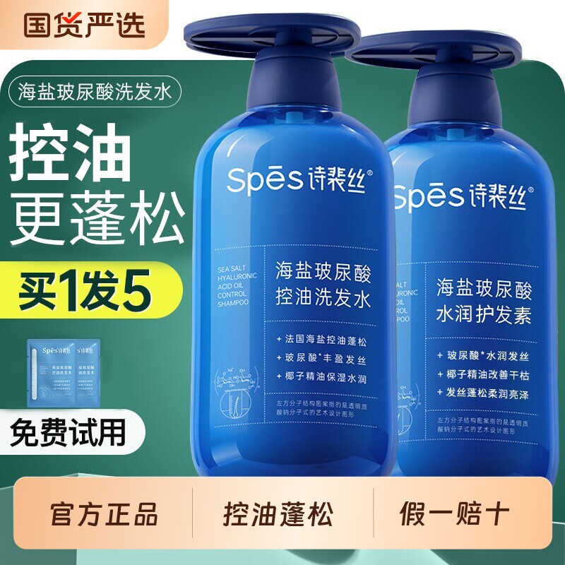 spes诗裴丝海盐玻尿酸洗发水控油蓬松去屑止痒蓝胖子护发素洗发露