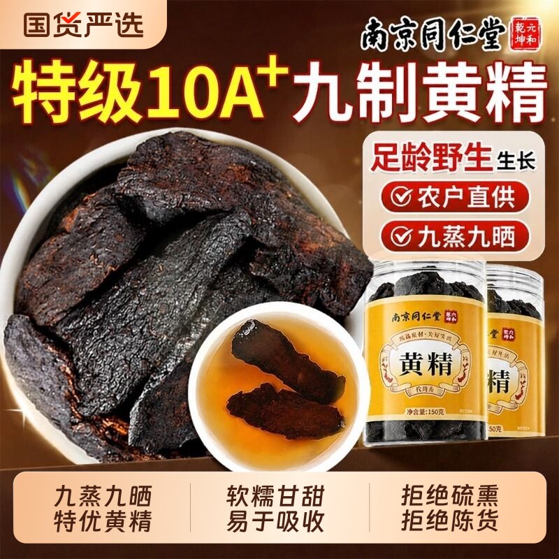 南京同仁堂黄精九蒸九制即食官方旗舰店正品晒九华山野生中药材茶