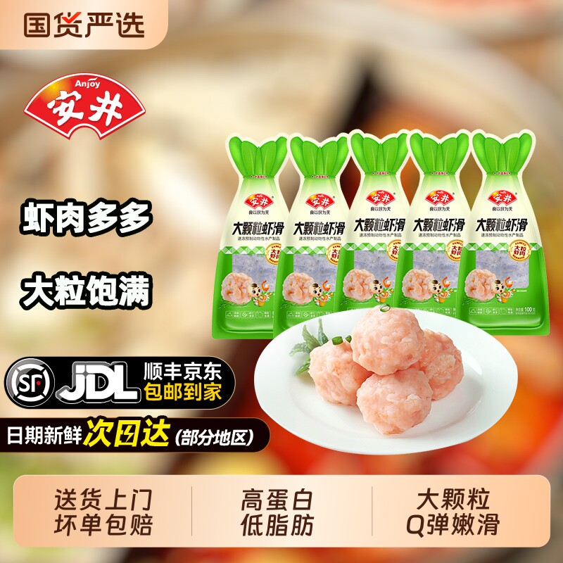 安井大颗粒虾滑100g*5袋新鲜虾仁虾丸虾球虾饼黑虎虾肉涮火锅食材