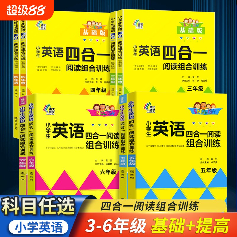 小学英语四合一阅读组合训练基础版通用版提高版小学生123456年级首字母填空完型填空阅读理解任务型阅读拓展测试阅读理解训练