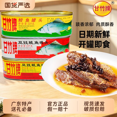 甘竹牌豆豉鲮鱼罐头227g