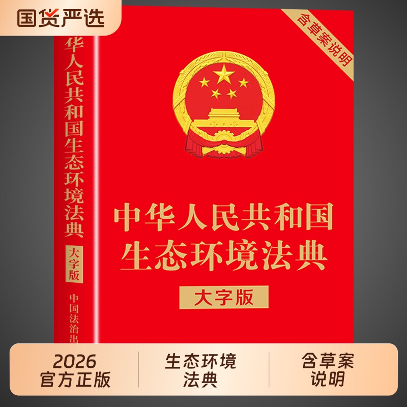 官方正版】生态环境法典大字版图片
