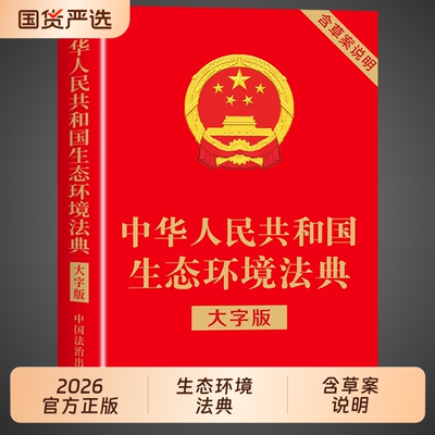 官方正版】生态环境法典大字版