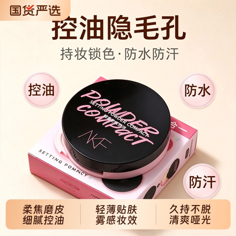 AKF（美妆）粉饼控油定妆粉持久遮...