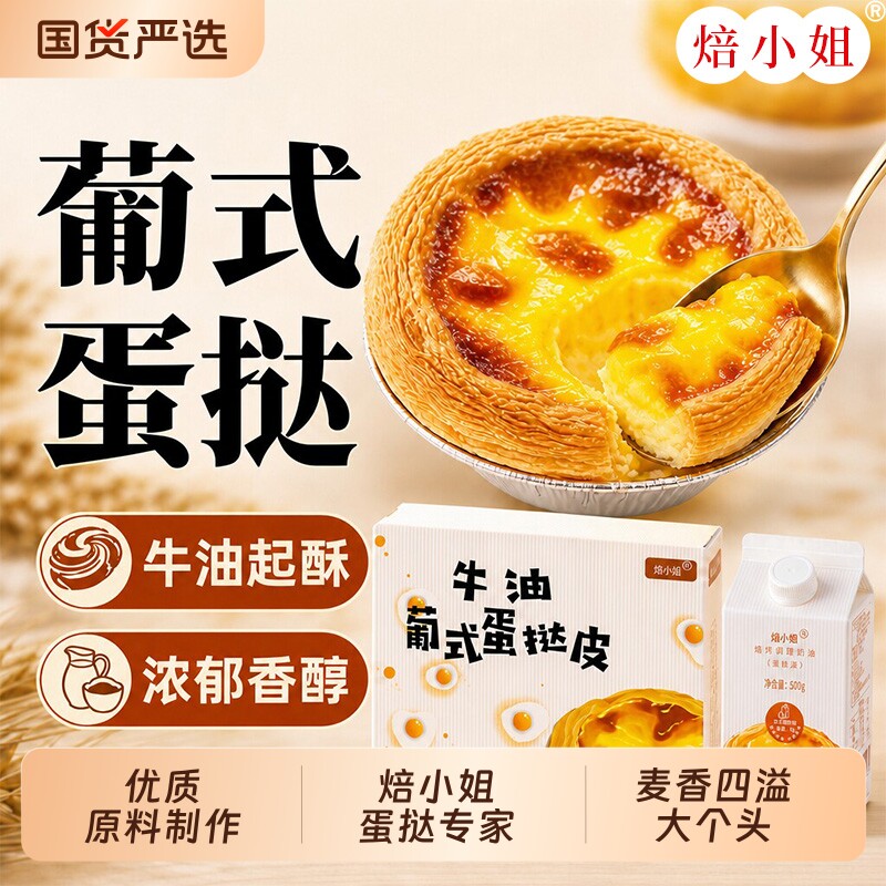 焙小姐葡式蛋挞皮家用烘焙蛋挞液带半成品食材空气炸锅用烤箱速冻