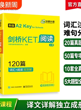华研外语2026剑桥KET阅读理解120篇青少版阅读词汇双突破专项训练+模拟题 小学升初英语三四年级剑桥通用五级考试综合教程教材书籍